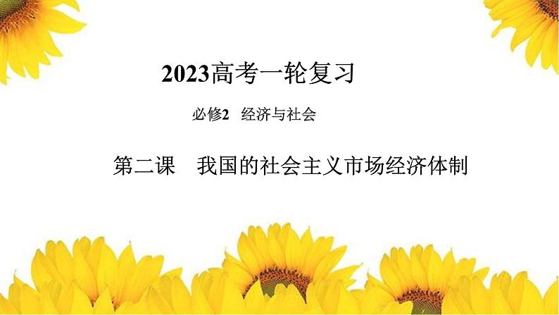 第二课 我国的社会主义市场经济体制 课件-2023届高考政治一轮复习统编版必修二经济与社会第1页