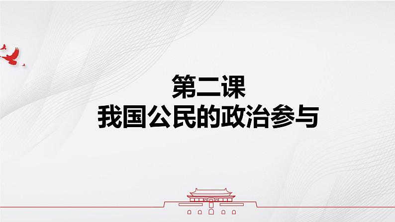 第二课 我国公民的政治参与课件-2023届高考政治一轮复习人教版必修二政治生活第1页