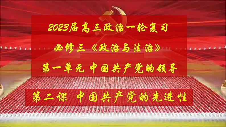 第二课 中国共产党的先进性 课件-2023届高考政治一轮复习统编版必修三政治与法治第2页