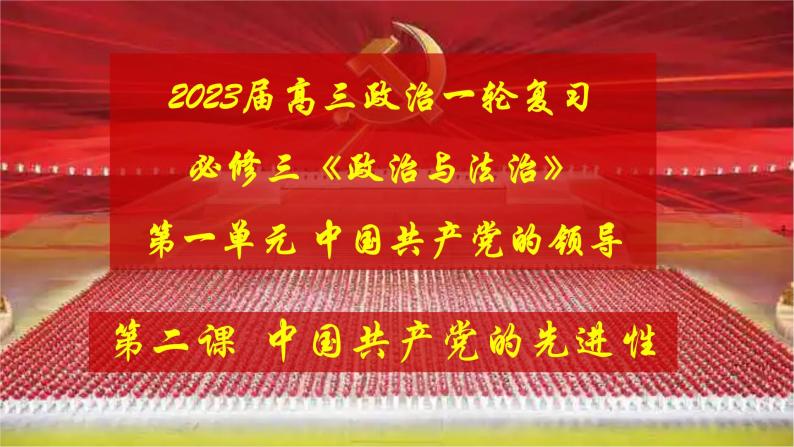 第二课 中国共产党的先进性 课件-2023届高考政治一轮复习统编版必修三政治与法治02