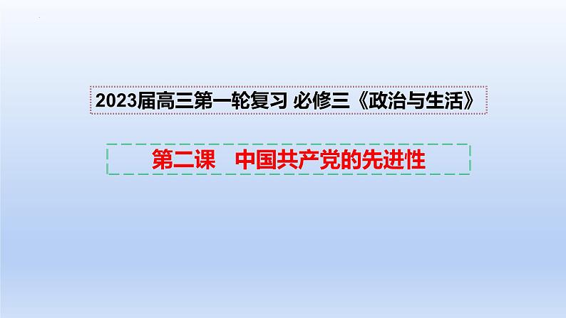 第二课 中国共产党的先进性课件-2023届高考政治一轮复习统编版必修三政治与法治02