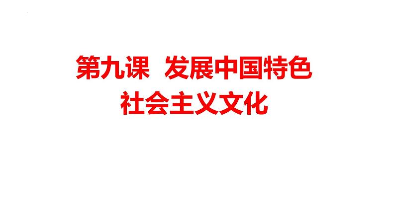 第九课 发展中国特色社会主义文化 课件-2023届高考政治一轮复习统编版必修四哲学与文化第1页