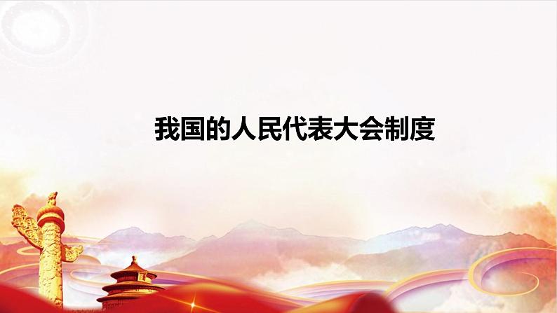 第六课  我国的人民代表大会制度课件-2023届高考政治一轮复习人教版必修二政治生活第2页