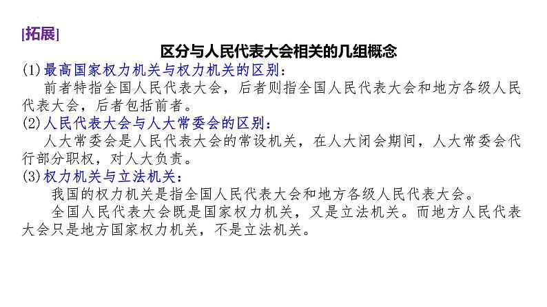 第六课  我国的人民代表大会制度课件-2023届高考政治一轮复习人教版必修二政治生活第7页