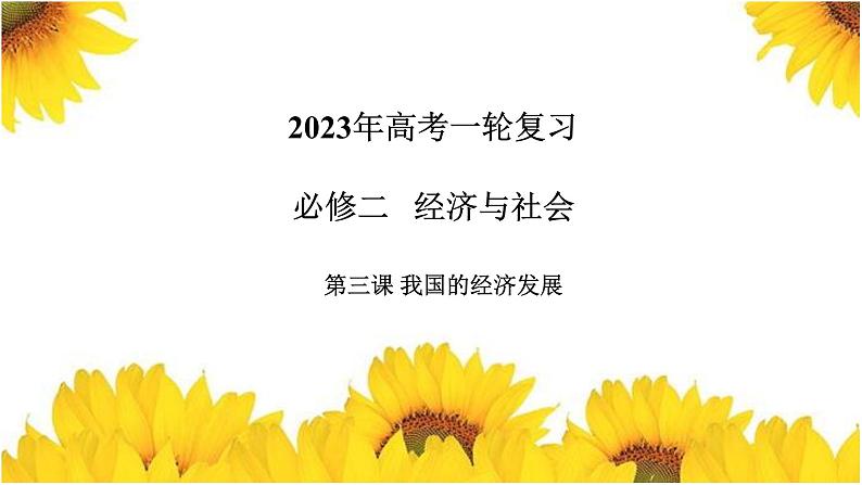 第三课  我国的经济发展  课件-2023届高考政治一轮复习统编版必修二经济与社会第1页