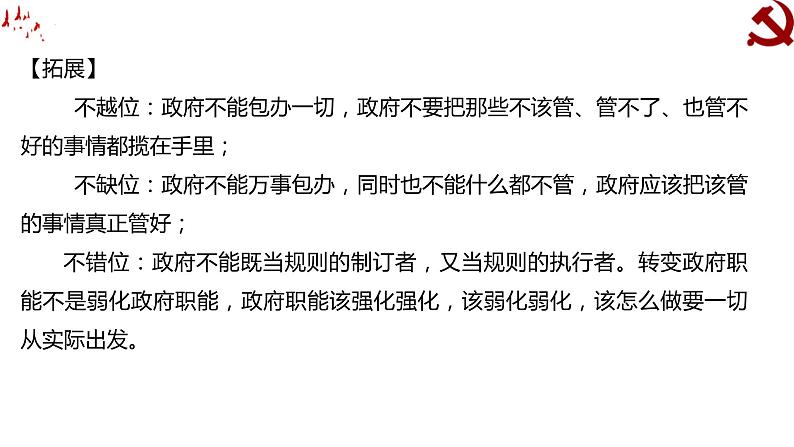 第三课  我国政府是为人民服务的政府课件-2023届高考政治一轮复习人教版必修二政治生活第7页