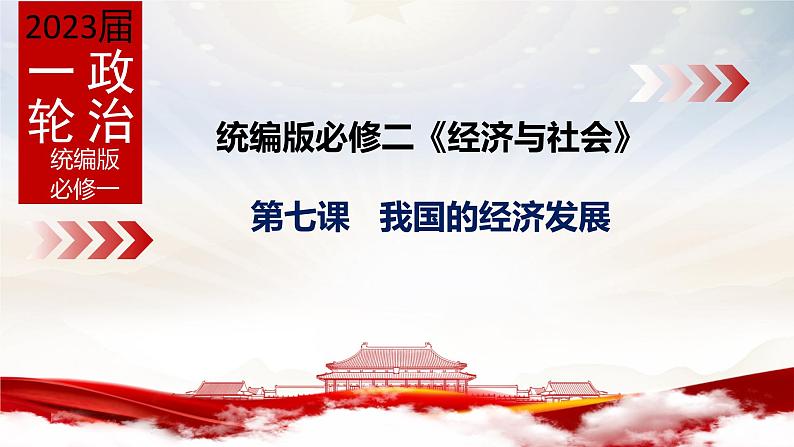 第三课  我国的经济发展复习课件-2023届高考政治一轮复习统编版必修二经济与社会01