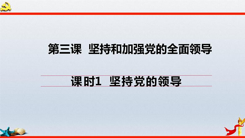 第三课 坚持和加强党的全面领导 课件-2023届高考政治一轮复习统编版必修三政治与法治第3页