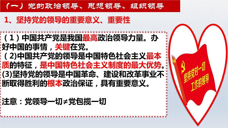 第三课 坚持和加强党的全面领导 课件-2023届高考政治一轮复习统编版必修三政治与法治第4页