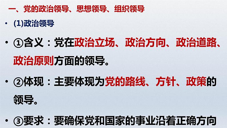 第三课 坚持和加强党的全面领导 课件-2023届高考政治一轮复习统编版必修三政治与法治第6页