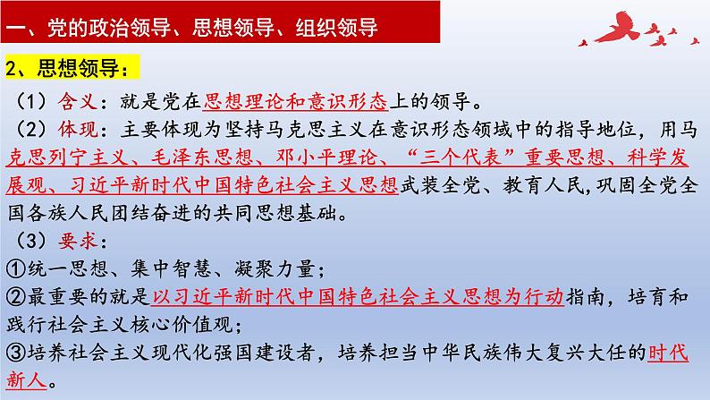 第三课 坚持和加强党的全面领导 课件-2023届高考政治一轮复习统编版必修三政治与法治第7页