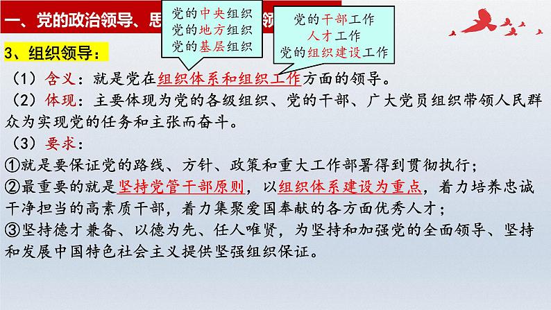 第三课 坚持和加强党的全面领导 课件-2023届高考政治一轮复习统编版必修三政治与法治第8页