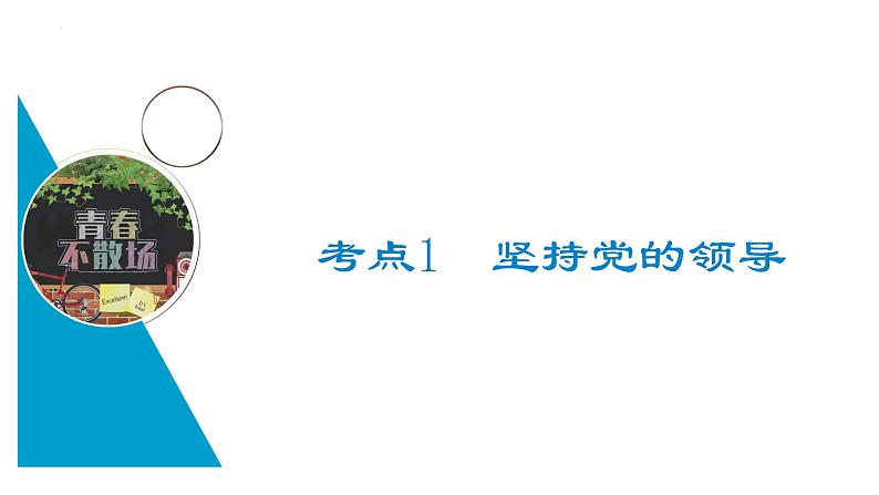 第三课 坚持和加强党的全面领导 课件-2023届高三政治一轮复习统编版必修3政治与法治04