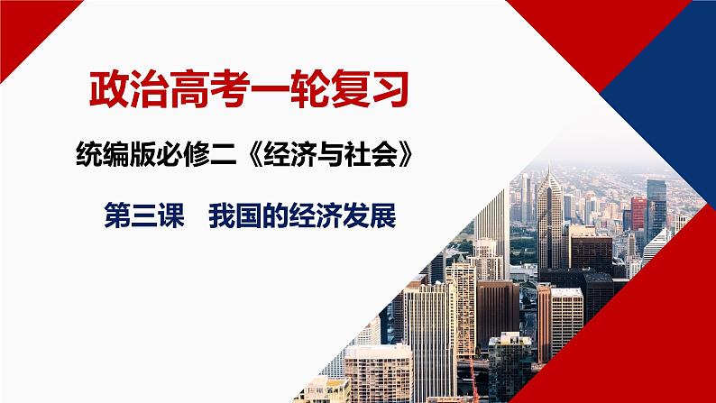 第三课 我国的经济发展 课件-2023届高考政治一轮复习统编版必修二经济与社会第1页