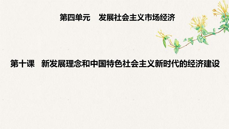 第十课 新发展理念和中国特色社会主义新时代的经济建设课件-2023届高考政治一轮复习人教版必修一经济生活第2页