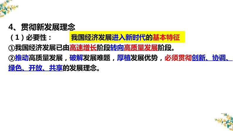 第十课 新发展理念和中国特色社会主义新时代的经济建设课件-2023届高考政治一轮复习人教版必修一经济生活第7页