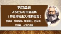 第四单元 认识社会与价值选择 课件-2023届高考政治一轮复习人教版必修四生活与哲学