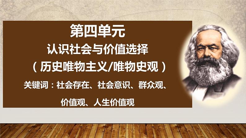 第四单元 认识社会与价值选择 课件-2023届高考政治一轮复习人教版必修四生活与哲学第1页