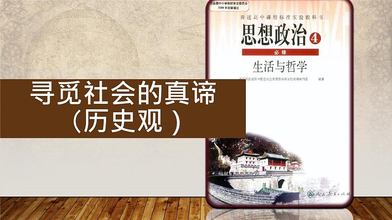 第四单元 认识社会与价值选择 课件-2023届高考政治一轮复习人教版必修四生活与哲学第6页