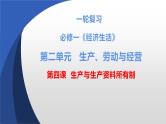 第四课 生产与生产资料所有制 课件-2023届高考政治一轮复习人教版必修一经济生活