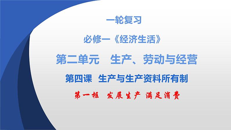 第四课 生产与生产资料所有制 课件-2023届高考政治一轮复习人教版必修一经济生活第6页