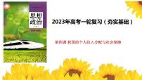 第四课 我国的个人收入分配与社会保障 课件-2023届高考政治一轮复习统编版必修二经济与社会