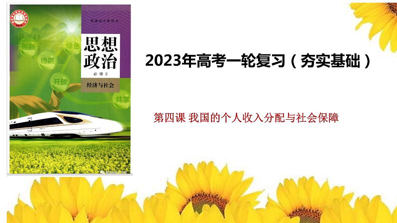 第四课 我国的个人收入分配与社会保障 课件-2023届高考政治一轮复习统编版必修二经济与社会01