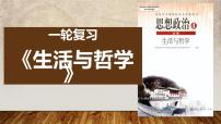 第一单元 生活智慧与时代精神 课件-2023届高考政治一轮复习人教版必修四生活与哲学