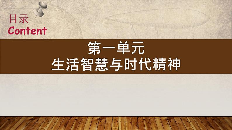 第一单元 生活智慧与时代精神 课件-2023届高考政治一轮复习人教版必修四生活与哲学第5页