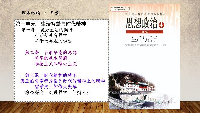 第一单元 生活智慧与时代精神 课件-2023届高考政治一轮复习人教版必修四生活与哲学第6页