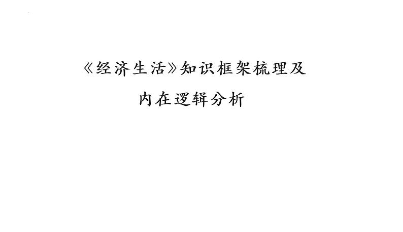 经济生活知识框架及内在逻辑分析 课件-2023届高考政治一轮复习人教版必修一第1页