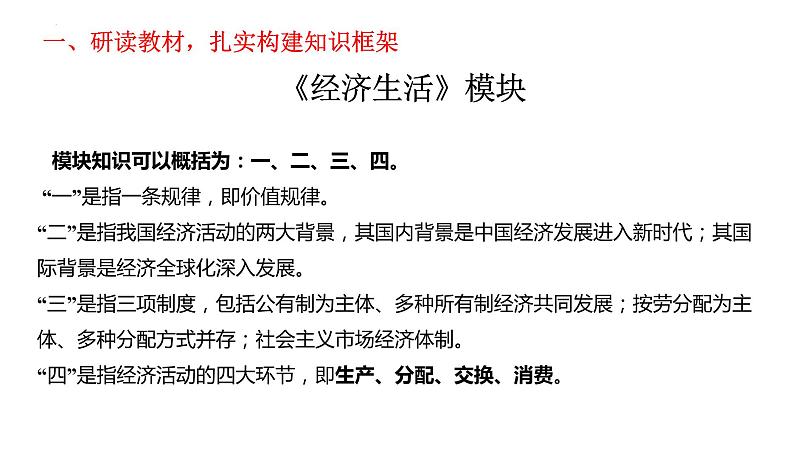 经济生活知识框架及内在逻辑分析 课件-2023届高考政治一轮复习人教版必修一第3页