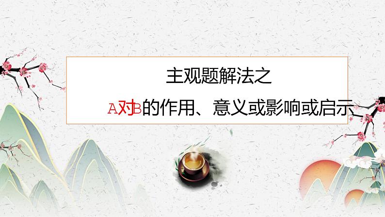 主观题解法之：A对B的作用、意义或影响或启示课件-2023届高考政治一轮复习统编版第1页