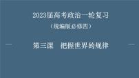 第三课  把握世界的规律课件-2023届高考政治一轮复习统编版必修四哲学与文化