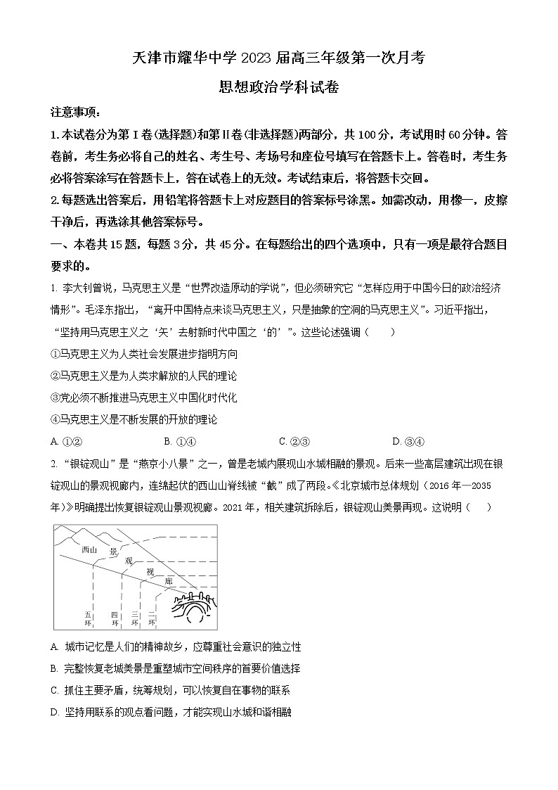 2023天津市耀华中学高三上学期第一次月考试题政治含答案01