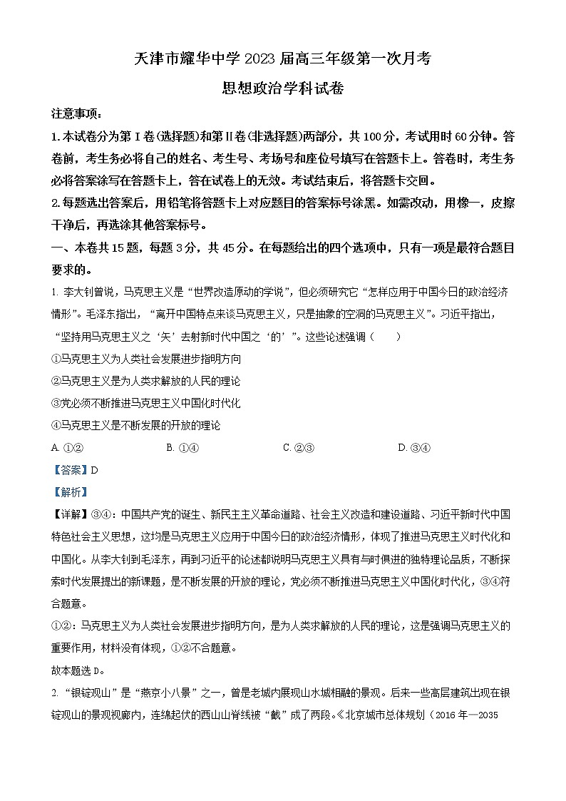 2023天津市耀华中学高三上学期第一次月考试题政治含答案01