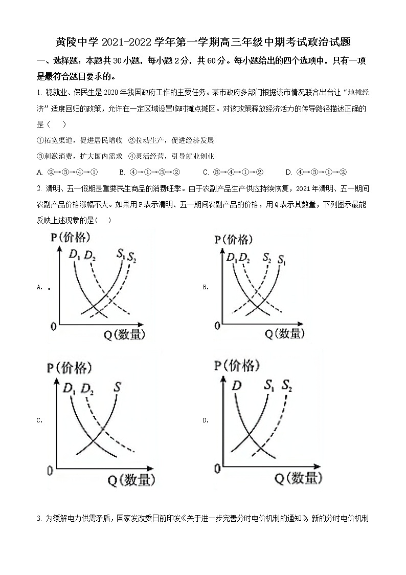 陕西省延安市黄陵县黄陵中学2021-2022学年高三上学期期中政治试题无答案第1页
