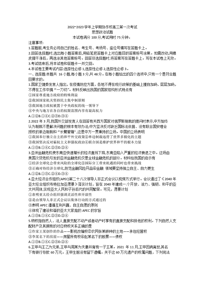 2023葫芦岛协作校高三上学期第一次月考政治试题含答案01
