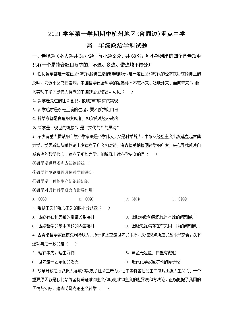2022杭州地区（含周边）重点中学高二上学期期中联考政治试题含解析第1页
