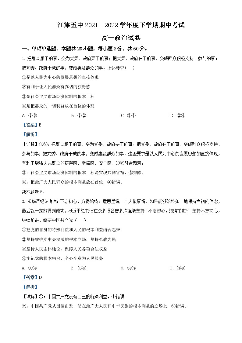 2022重庆江津五中高一下学期期中考试政治试题含解析01