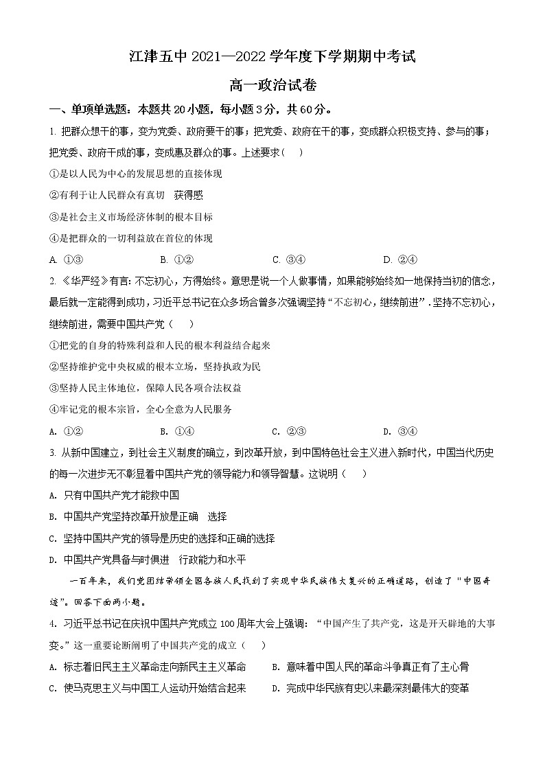 2022重庆江津五中高一下学期期中考试政治试题含解析01