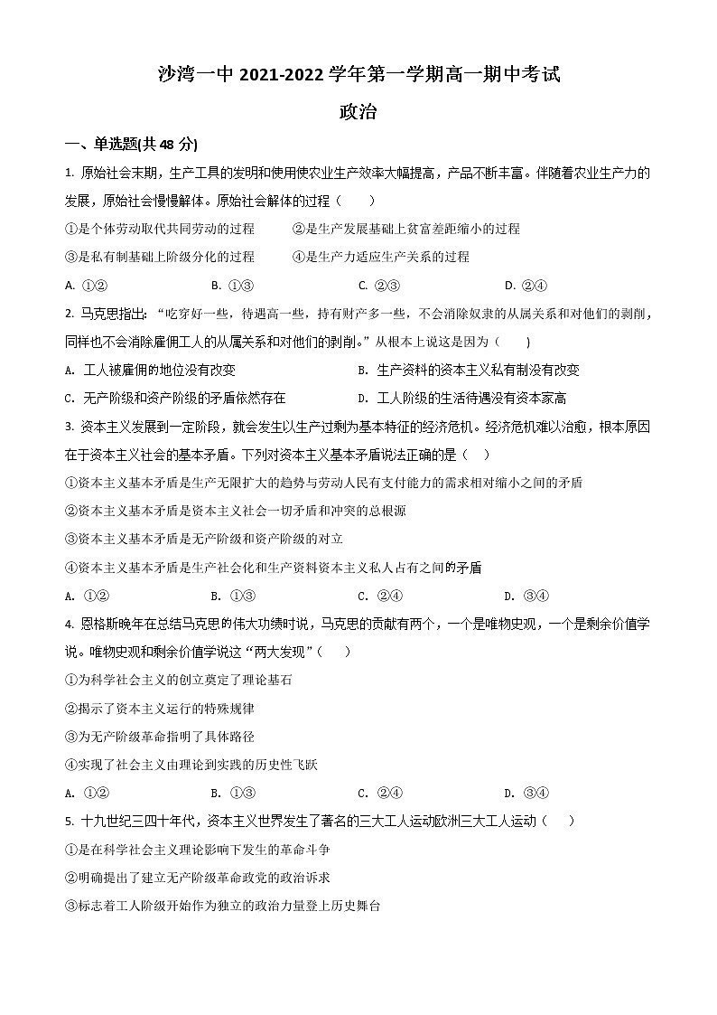 2022塔城地区沙湾县一中高一上学期期中考试政治试题含解析01
