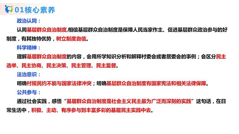 部编版必修三：2.6.3《基层群众自治制度》课件+教案+练习+视频03