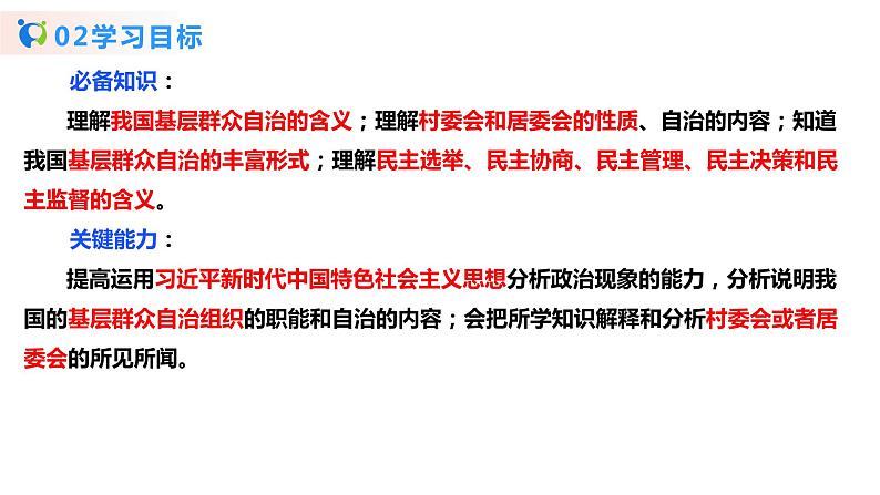 部编版必修三：2.6.3《基层群众自治制度》课件+教案+练习+视频04