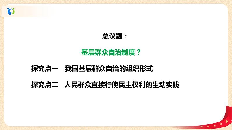 部编版必修三：2.6.3《基层群众自治制度》课件+教案+练习+视频06