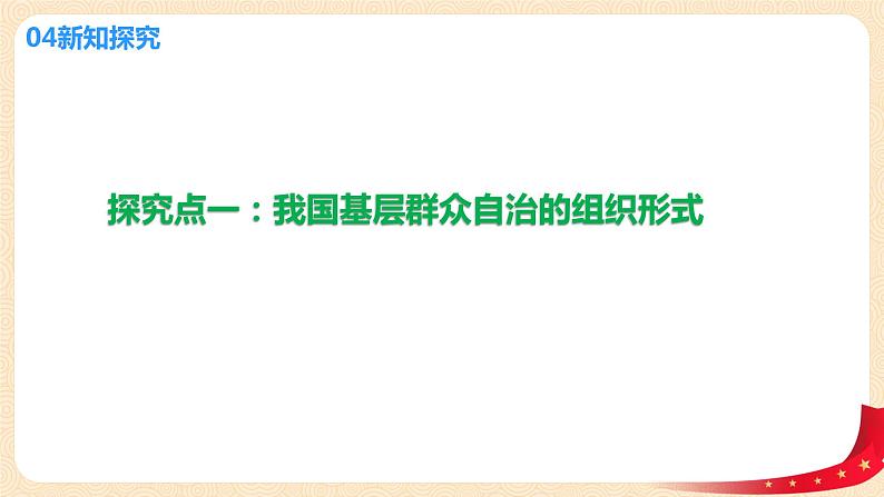 部编版必修三：2.6.3《基层群众自治制度》课件+教案+练习+视频08