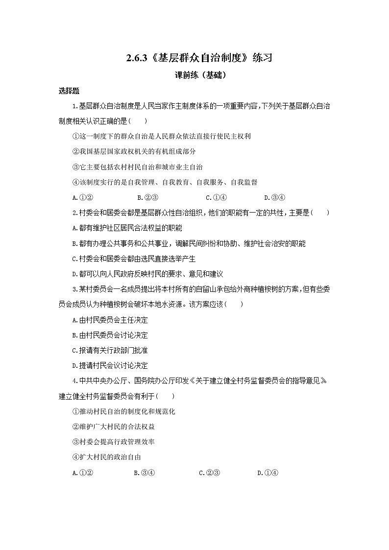 部编版必修三：2.6.3《基层群众自治制度》课件+教案+练习+视频01