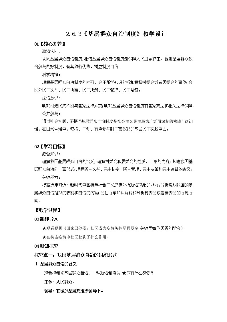 部编版必修三：2.6.3《基层群众自治制度》课件+教案+练习+视频01