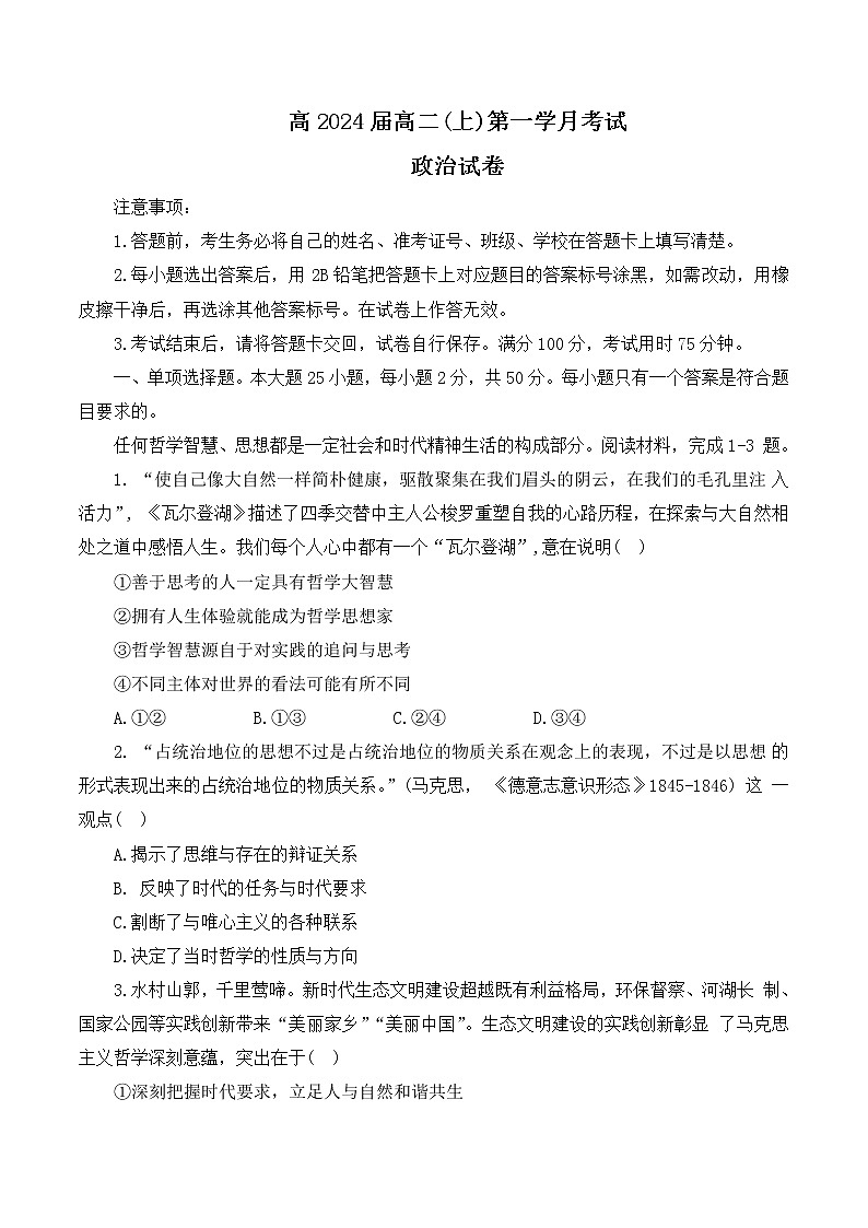 重庆市巴蜀中学2022-2023学年高二上学期第一次月考政治试题无答案第1页