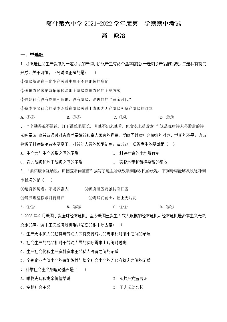 2022喀什六中高一上学期期中考试政治试题含解析01